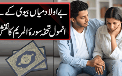 Be Aulad Ke Liye Surah Maryam Ka Naqsh