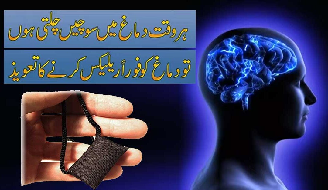 Dimag Ko Control Karne Ka Taweez