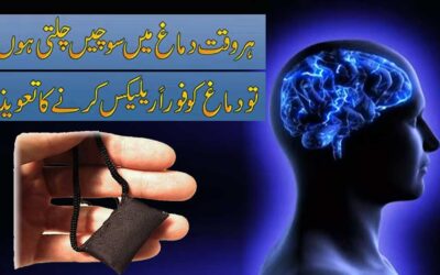 Dimag Ko Relax Karne Ka Taweez