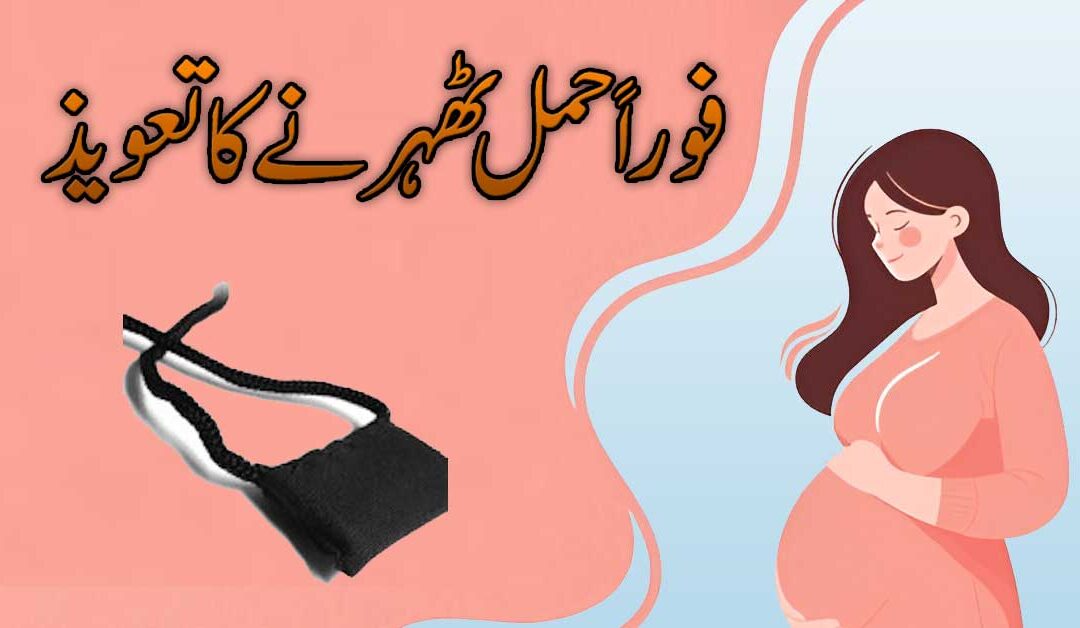 Foran Hamal Tehrane Ka Powerful Naqsh