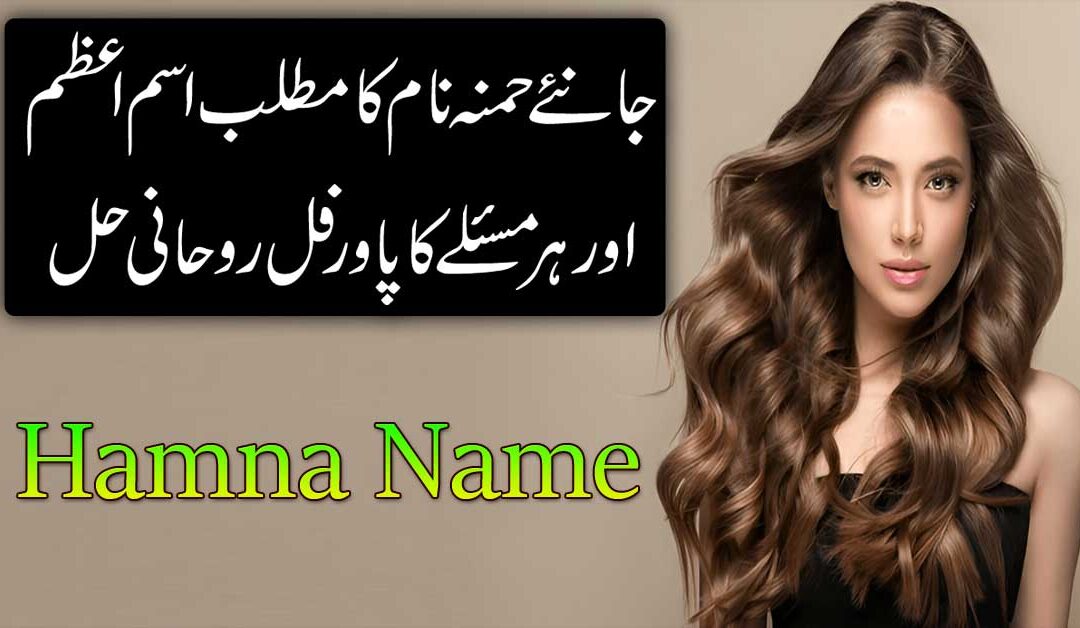Hamna Name Ka Matlab