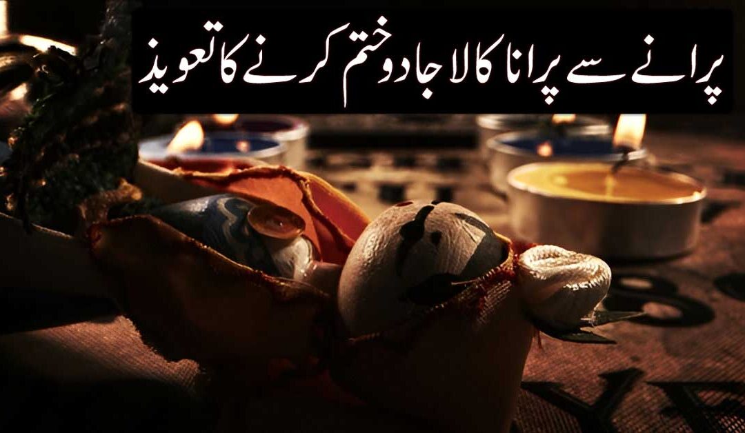 Purana Jadu Khatam Karne Ka Taweez