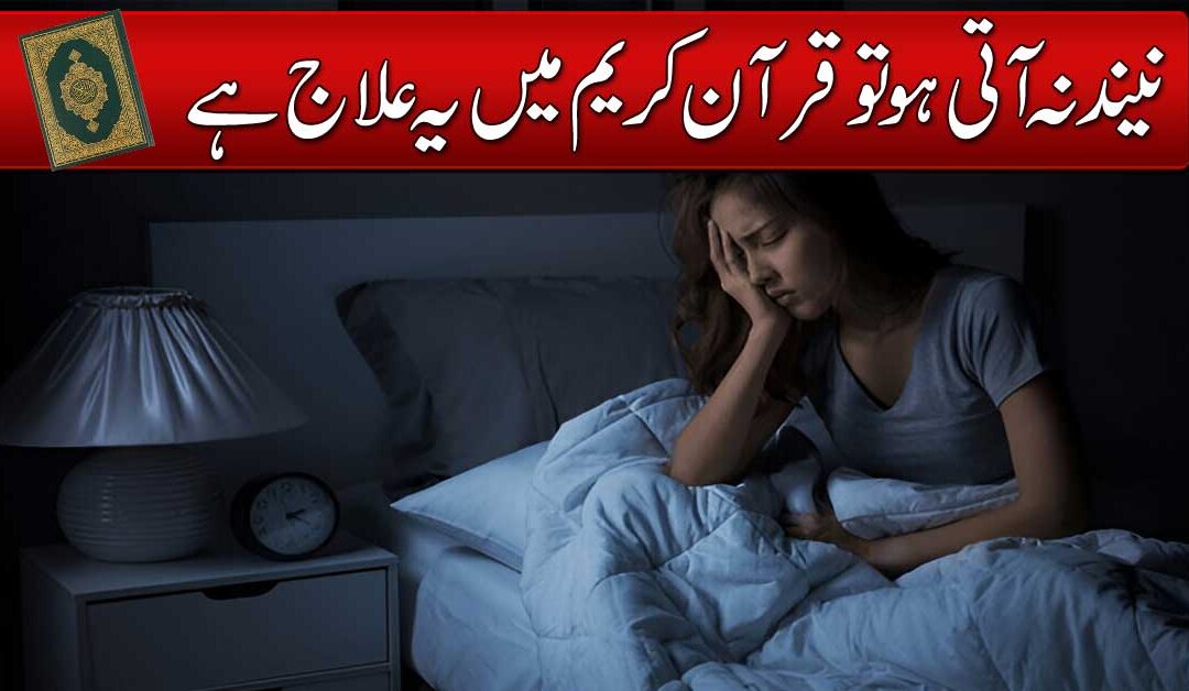 Neend Na Ane Ka Rohani Ilaj