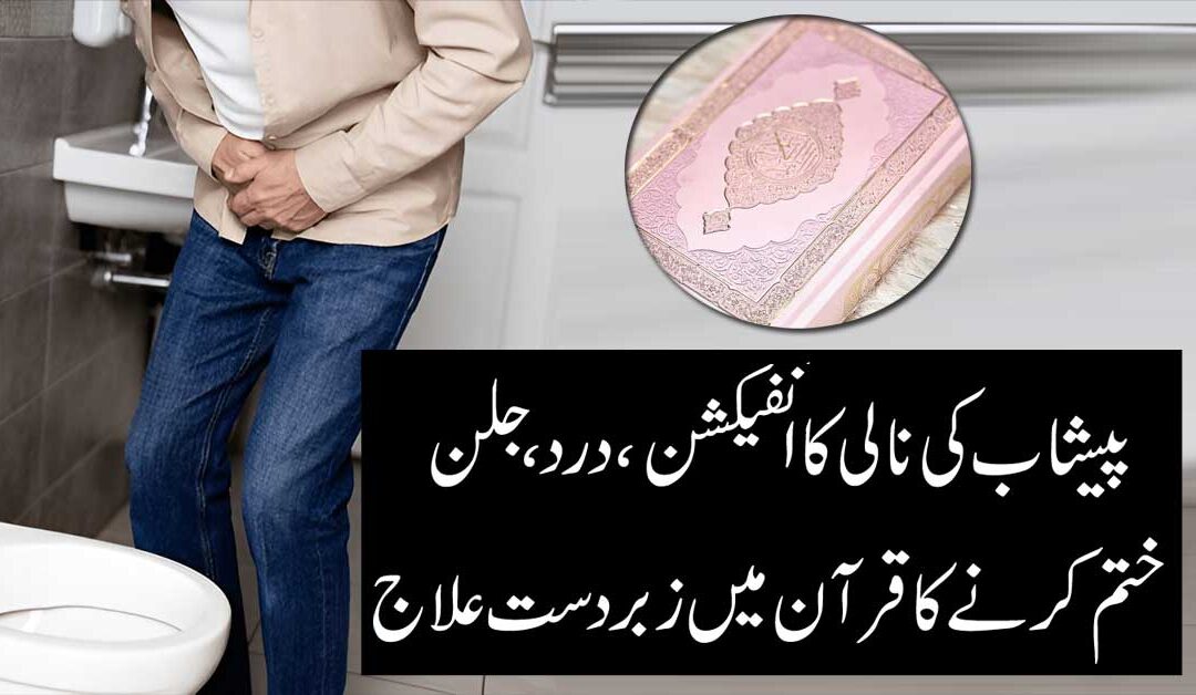Peshab Ki Nali Main Infection Se Shifa