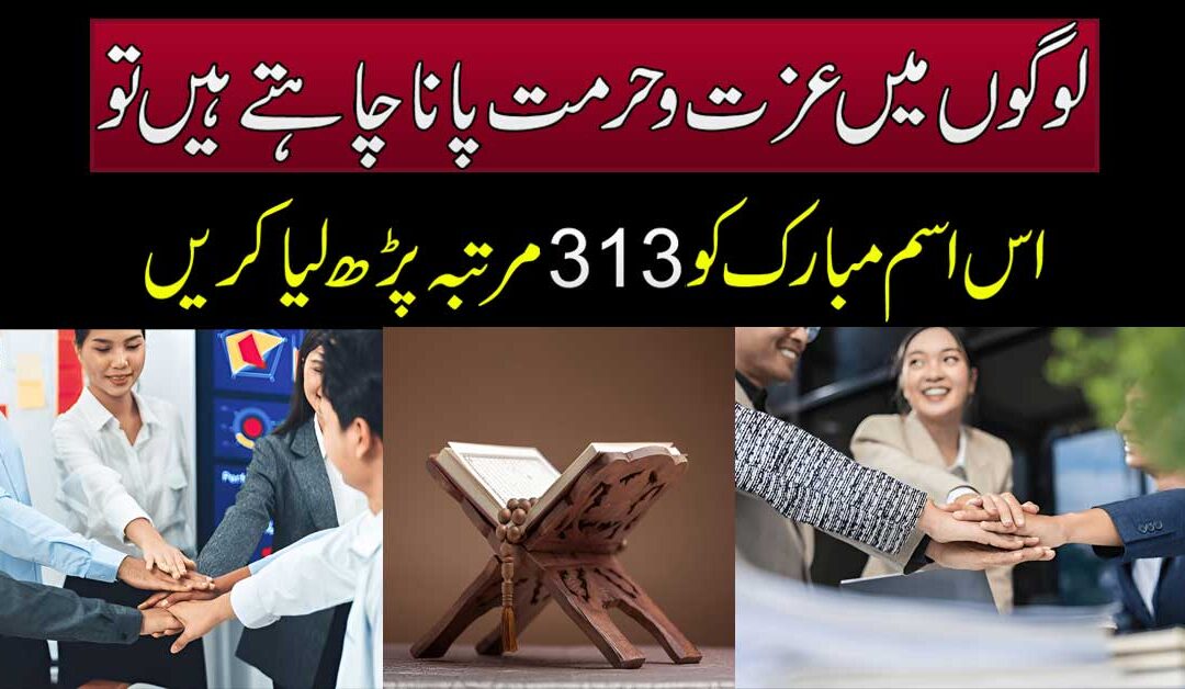 Logon Mein Izzat Pane Ka Powerul Wazifa