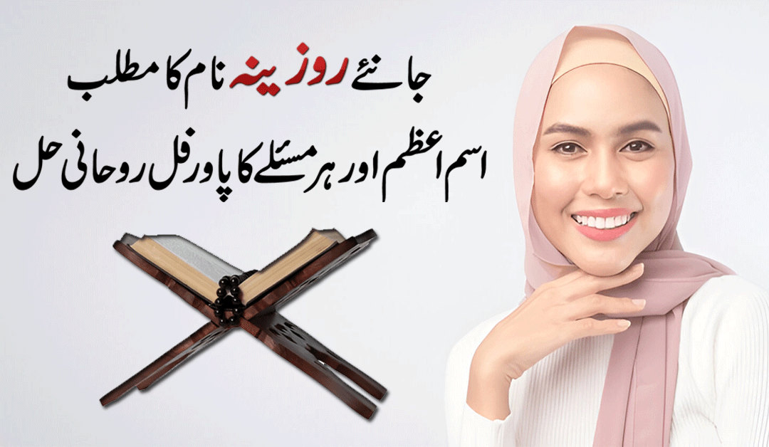 Rozina Name Meaning In Urdu