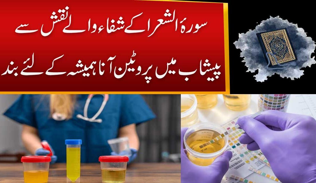 Peshab Mein Protein Se Shifa Ka Taweez