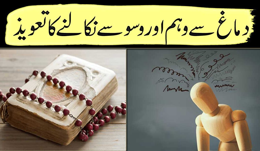 Dimag Se Waham ,Waswase Nikalne Ka Taweez