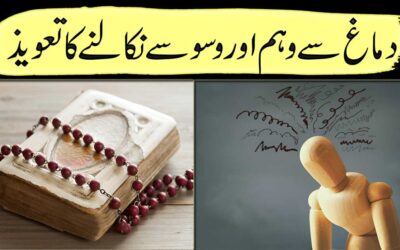 Dimag Se Waham ,Waswase Nikalne Ka Taweez