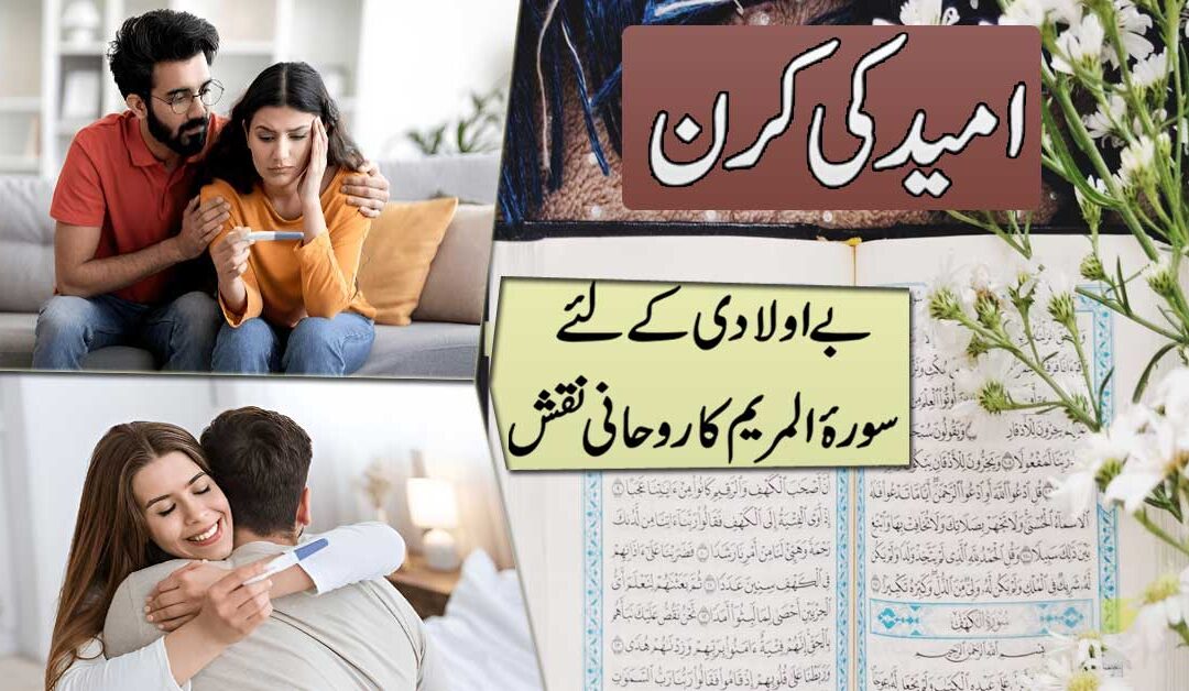 Be Auladi Ke Liye Surah Maryam Ka Naqsh