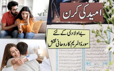 Be Auladi Ke Liye Surah Maryam Ka Naqsh