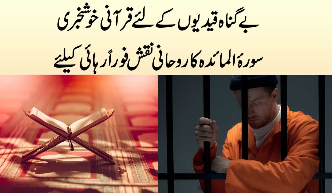 Be Gunah Ki Jail Se Rehai Ka Naqsh