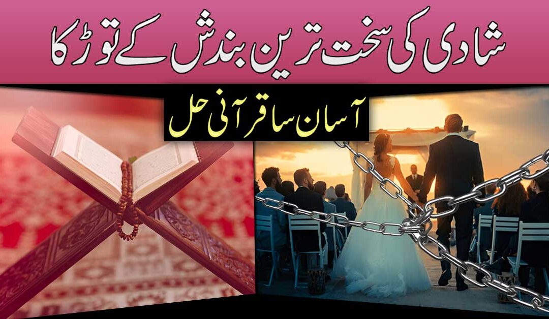 Shadi Ki Bandish Ka Qurani Tor