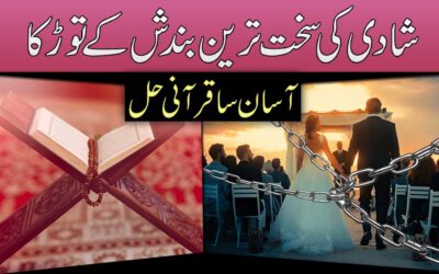 Shadi Ki Bandish Ka Qurani Tor
