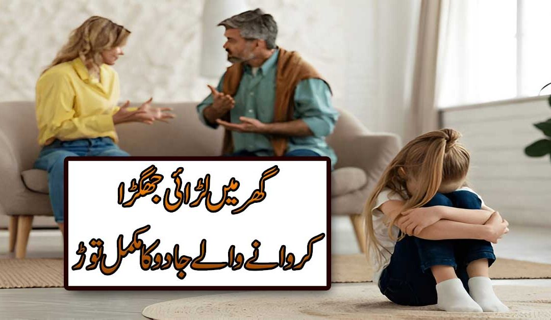 Larai Jhagre Khatam Karne Wala Jadu