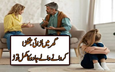 Larai Jhagre Khatam Karne Wala Jadu