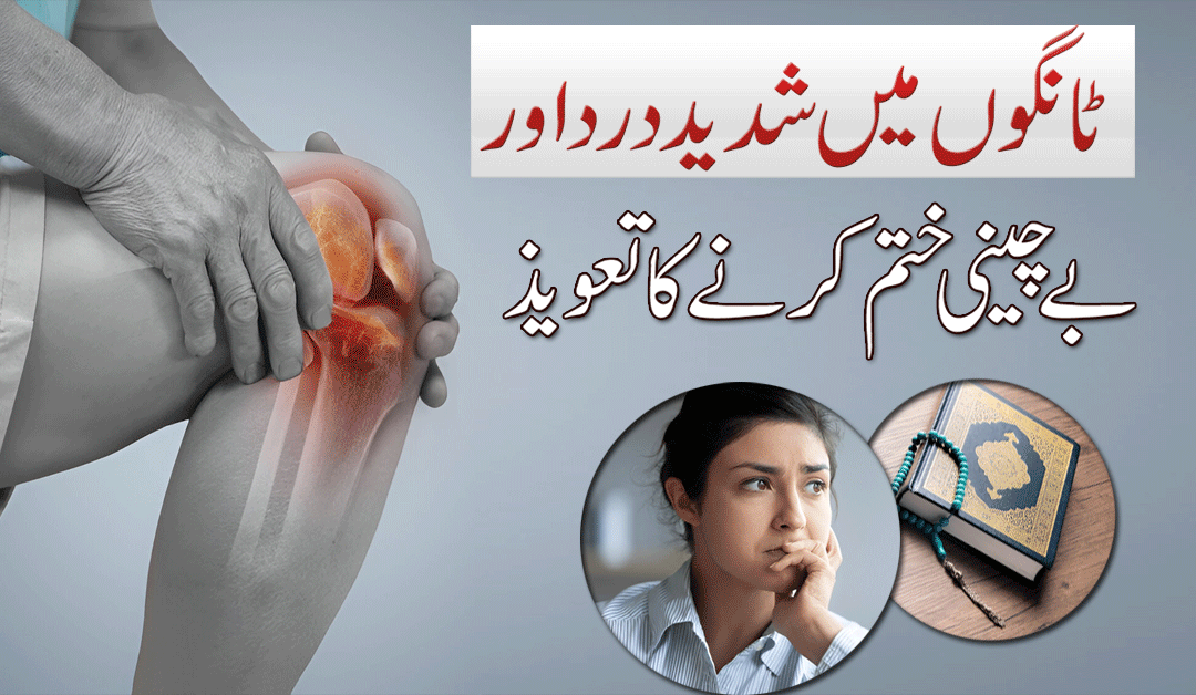 Tangon Mein Shadeed Dard Se Shifa Ka Taweez