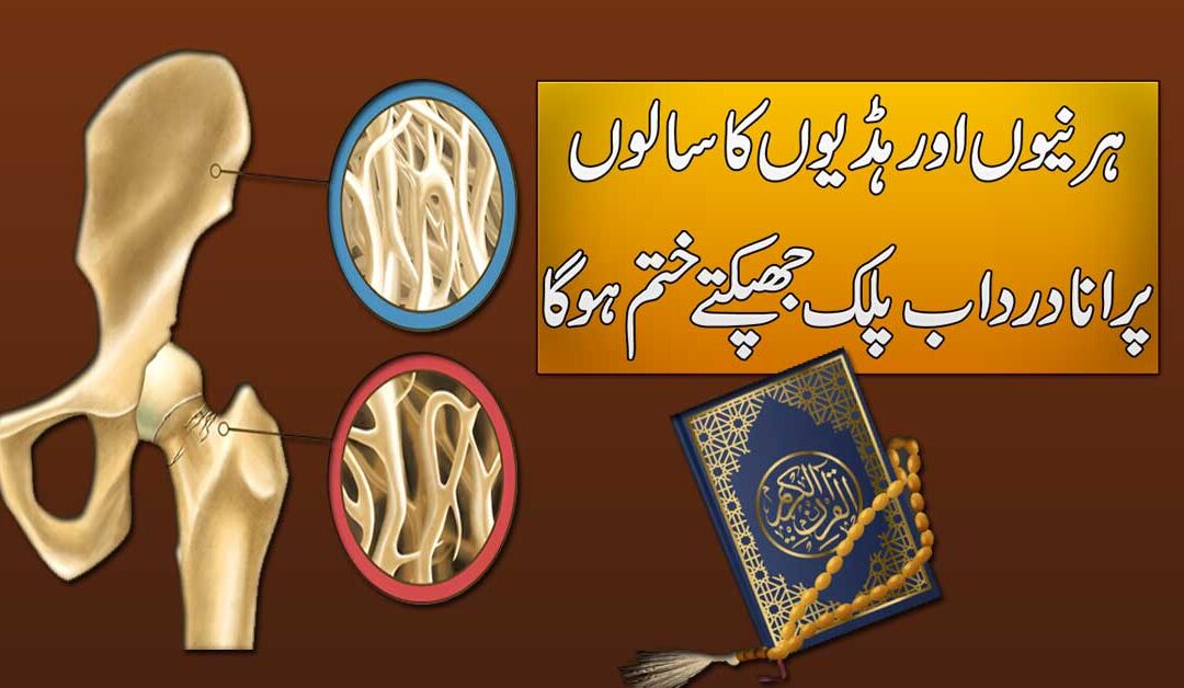 Hernia Aur Haddiyon Ka Salon Purana Dard