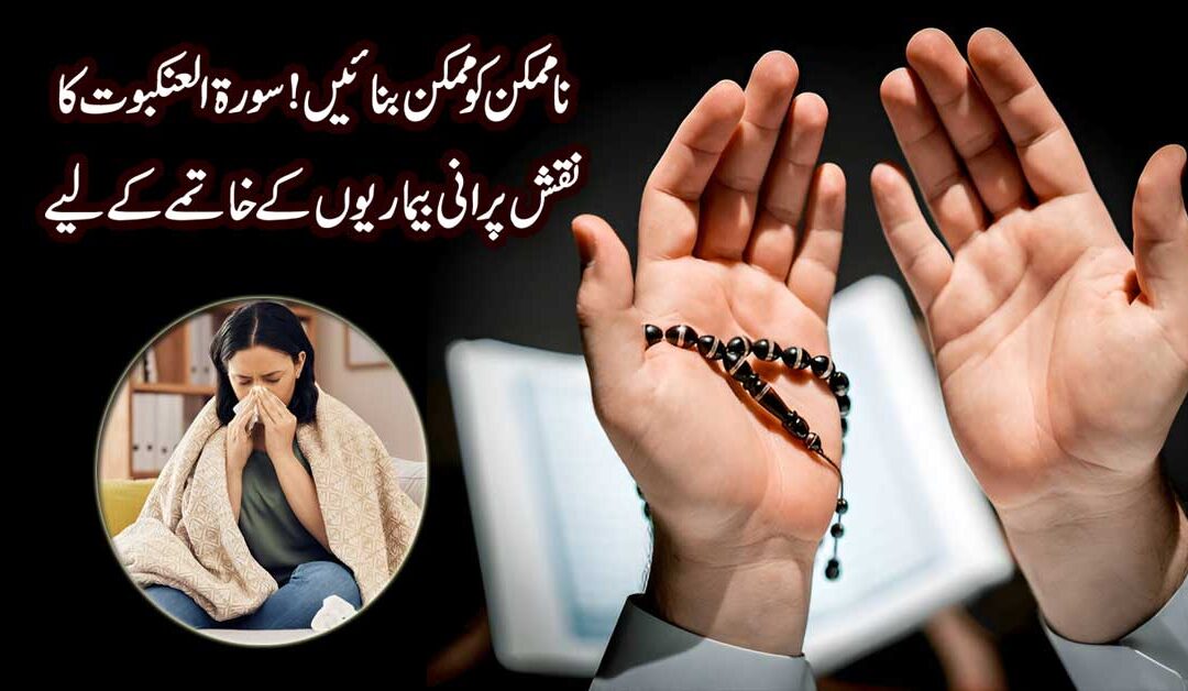 Surah Al Ankabut Ka Powerful Naqsh