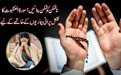 Surah Al Ankabut Ka Powerful Naqsh