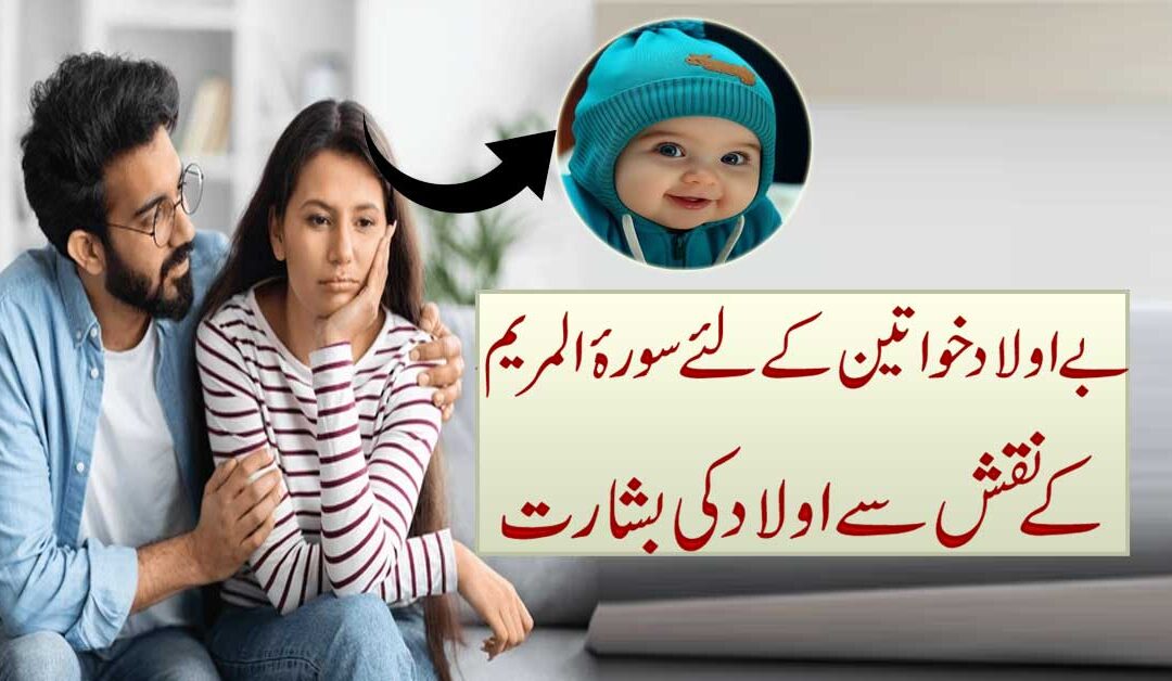 Be Aulad Khawateen Ke Liye Rohani Ilaj