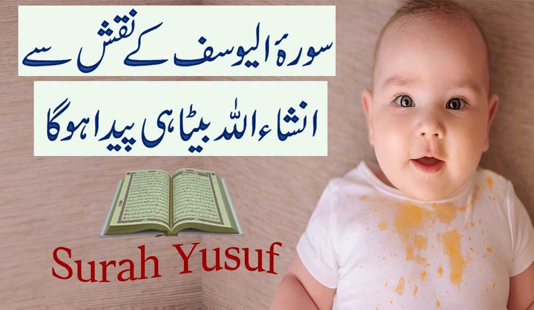 Surah Yusuf Taweez For Baby Boy