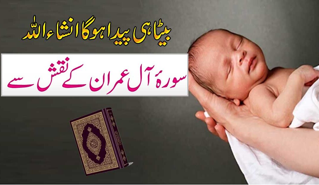 Beta Hone Ya Aulad e Narina K Liye Surah Al Imran Ka Taweez