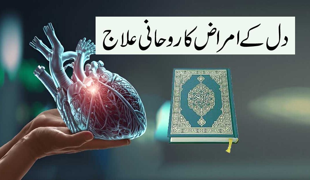 Dil Ke Amraz Ka Rohani Ilaj