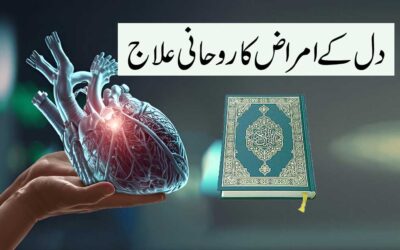 Dil Ke Amraz Ka Rohani Ilaj