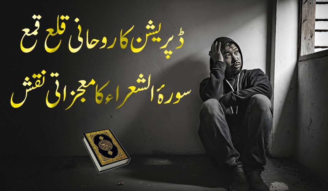 Depression Ka Powerful Ilaj In Islam In Urdu