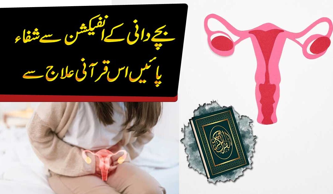 Bacha Dani ka infection Se Shifa Ka Taweez