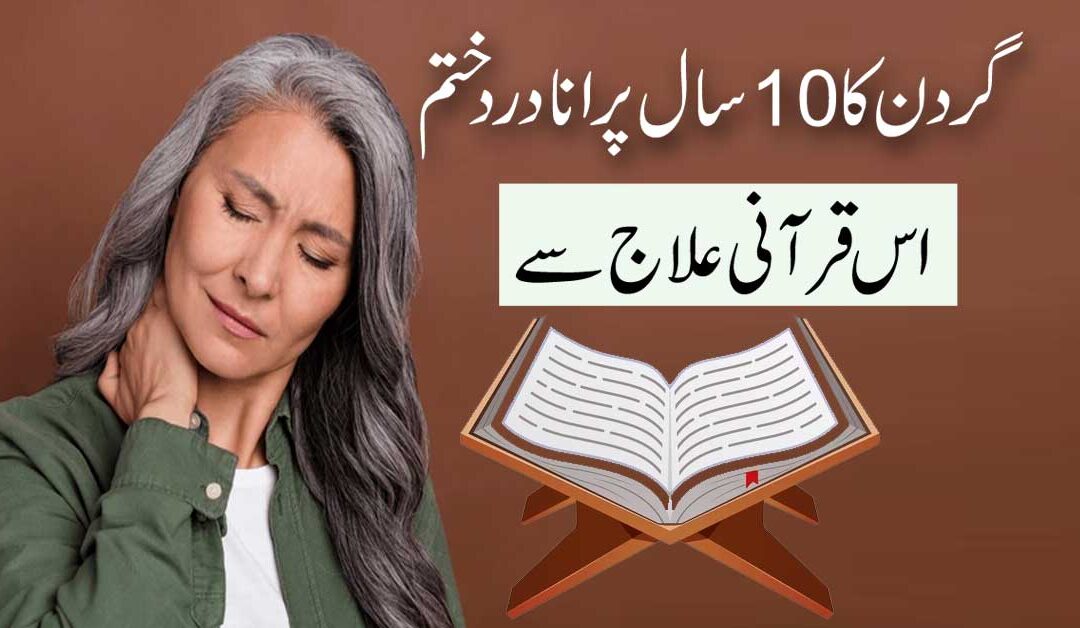 Gardan Ke Dard Ka Qurani Ilaj