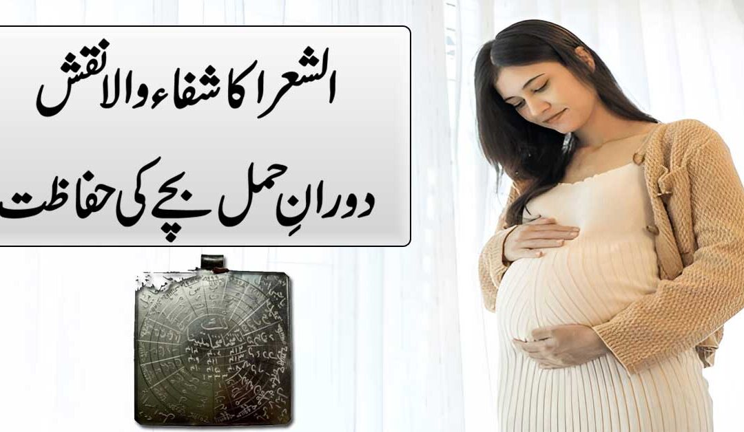 Hamal Ki Hifazat Ka Powerful Naqsh