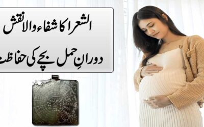 Hamal Ki Hifazat Ka Powerful Naqsh