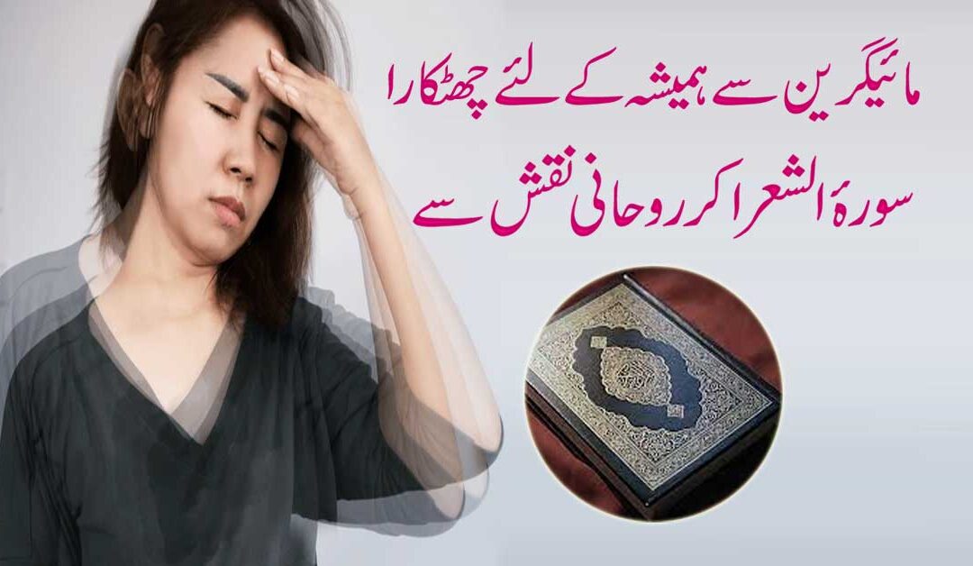 Adhay Sar Ka Dard Migraine Ka Rohani Ilaj