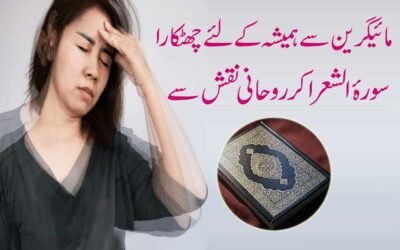 Adhay Sar Ka Dard Migraine Ka Rohani Naqsh