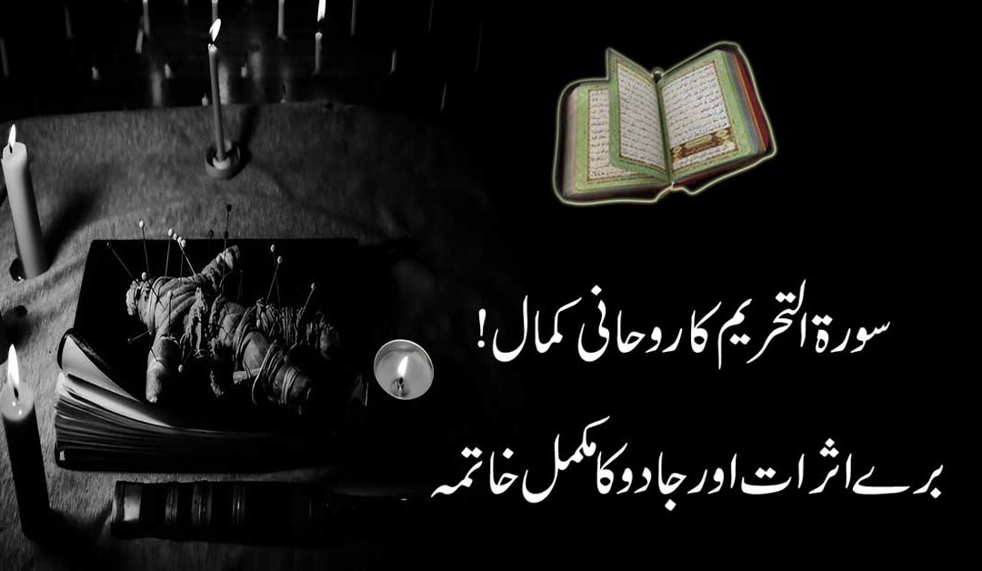 Bure Asrat Aur Jadu Ka Tor