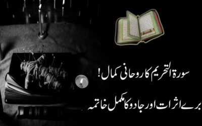 Bure Asrat Aur Jadu Ka Rohnai Tor
