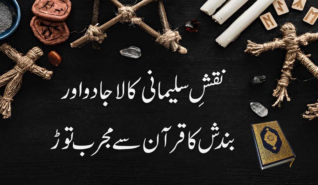 Jadu Aur Bandish Se Nijat Ka Taweez