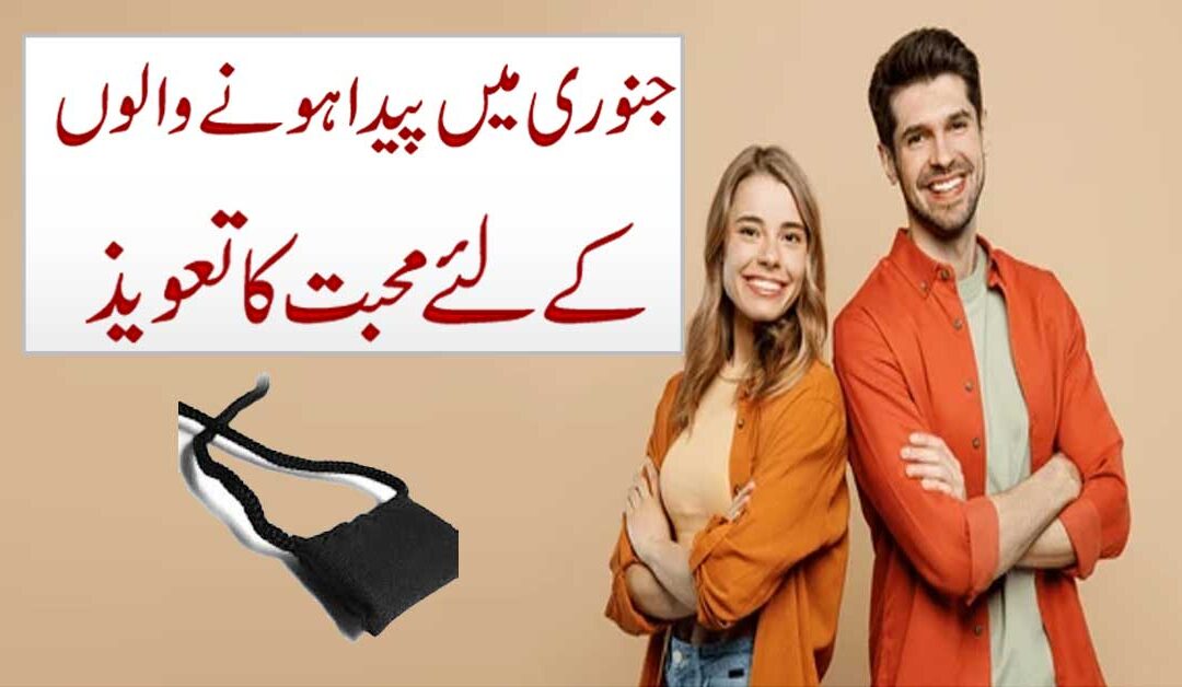 January Mein Paida Hone Walon K Liye Mohabbat Ka Taweez