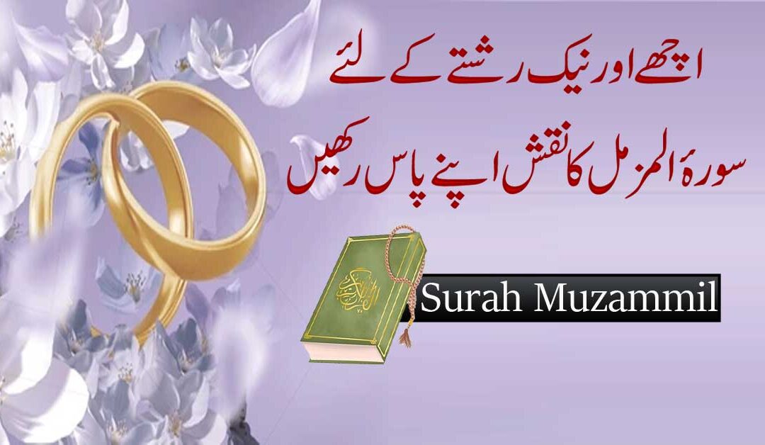 Ache Rishte Ke Liye Powerful Surah Mubarak