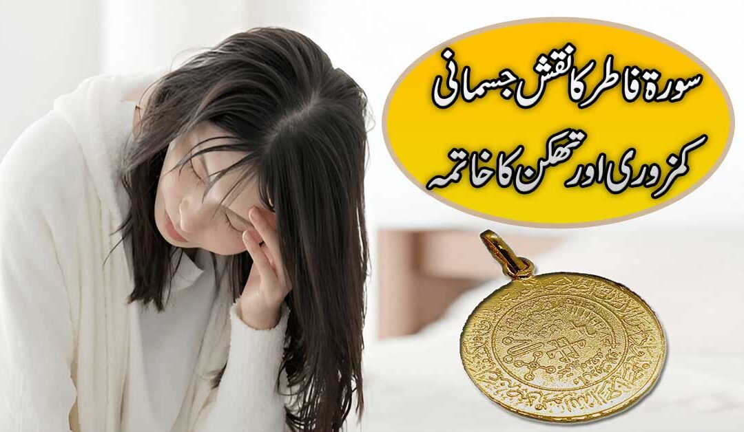 Jismani Thakan Or Kamzori Door Karne Ka Ilaj