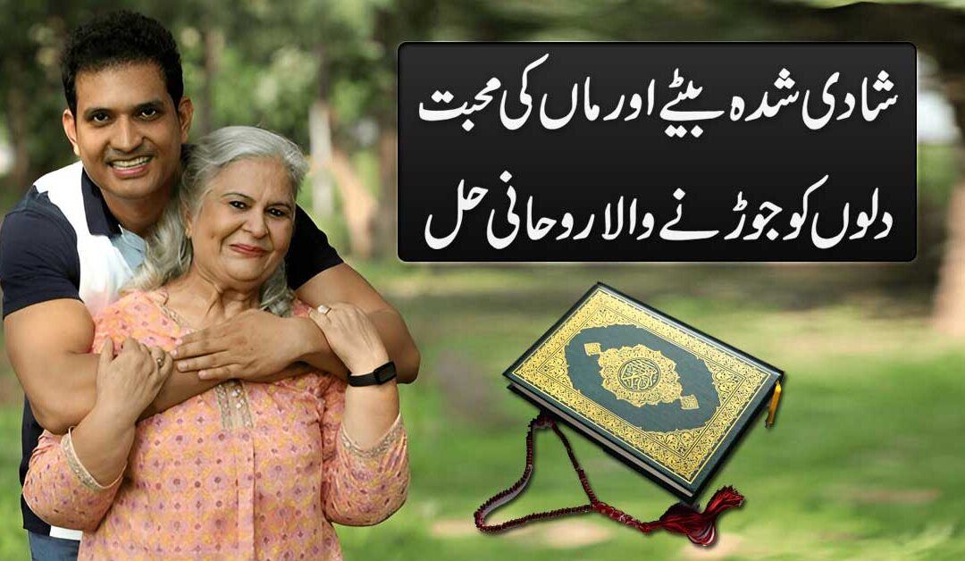 Maa Ki Mohabbat Aur Dilon Ko Jorne Ka Rohani Hal