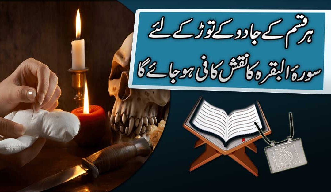 Jadu Ki Kaat K Rohani Tariqay