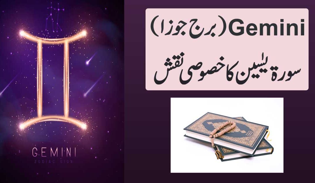 Gemini Burj Joza Ka Powerful Naqsh