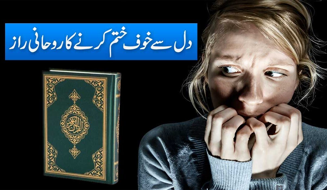 Dil Se Har Dar Or Khof Ko Khatam Karne Ka Taweez