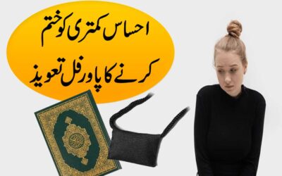 Ahsase Kamtari Ko Khatam Krne Ka Taweez
