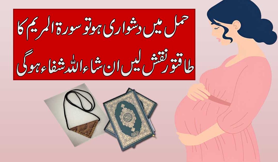 Hamal Tehrane K Liye Surah Maryam Ka Taweez