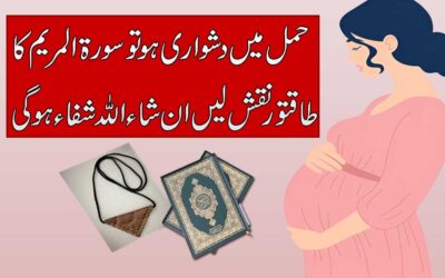 Hamal Tehrane K Liye Surah Maryam Ka Taweez