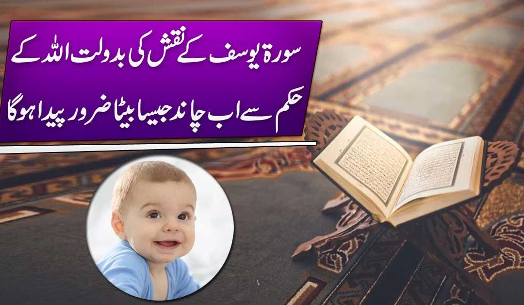 Surah Yusuf Naqsh For Baby Boy |